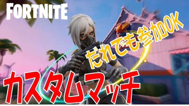 だれでも参加可能ソロカスタムマッチ【フォートナイト/Fortnite】