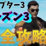 【解説攻略】新シーズン完全攻略しました。【フォートナイト/Fortnite】