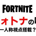 【ばななラジオ】フォトナが一人称視点になる噂が・・・！？なったら間違いなく良くなります【フォートナイト/Fortnite】