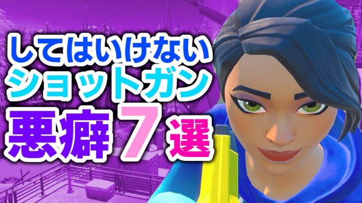 これをやってたらショットガンエイムが当たらなくて当然な１０の撃ち方【フォートナイト/Fortnite】