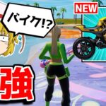 オートバイクが追加！？新しい乗り物の性能がヤバすぎる…！！【フォートナイト/ゆっくり実況/Fortnite】