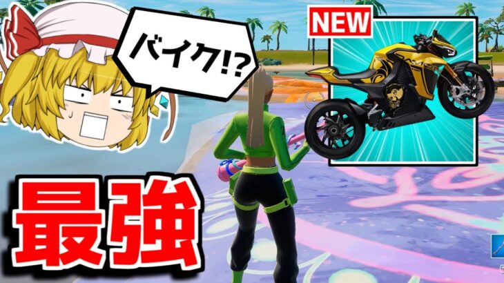 オートバイクが追加！？新しい乗り物の性能がヤバすぎる…！！【フォートナイト/ゆっくり実況/Fortnite】