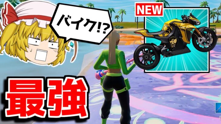 オートバイクが追加！？新しい乗り物の性能がヤバすぎる…！！【フォートナイト/ゆっくり実況/Fortnite】