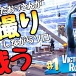 【フォートナイト/Fortnite】ええ歳こいたおっさんがバトルパスのエモート爆発的人気(自撮り)を戦闘中にはさみながら戦ったらビクロイできるのか！？