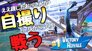 【フォートナイト/Fortnite】ええ歳こいたおっさんがバトルパスのエモート爆発的人気(自撮り)を戦闘中にはさみながら戦ったらビクロイできるのか！？