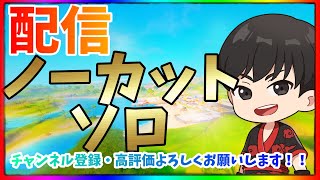 【ゼロビルド】やっぱりオートショットガンは強い！！配信ノーカットソロ【フォートナイト/Fortnite】