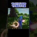 デュオの味方がコレやったらキレるぐらいの戦犯プレイ【Fortnite/フォートナイト】