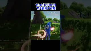 デュオの味方がコレやったらキレるぐらいの戦犯プレイ【Fortnite/フォートナイト】