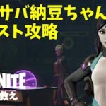 【世界を救え】プランカートン クエスト＜神の愛＞攻略：垂れ流し（前半勘違い有）【フォートナイト / Fortnite】