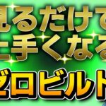 初心者が鬼上達する超詳細解説ゼロビルドソロ！【フォートナイト/Fortnite】