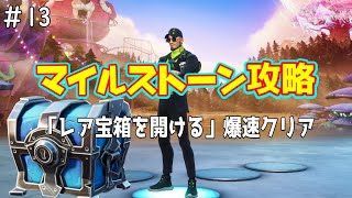 【Fortnite】見ないと損！『レア宝箱を開ける』爆速攻略！！【マイルストーン攻略】