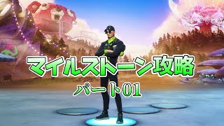 【Fortnite】テラ流マイルストーン攻略Part1【チャプター３/シーズン３】