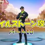 【Fortnite】テラ流マイルストーン攻略Part10 10万＋αXPを簡単に攻略【チャプター３/シーズン３】