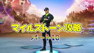 【Fortnite】テラ流マイルストーン攻略Part10 10万＋αXPを簡単に攻略【チャプター３/シーズン３】