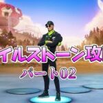 【Fortnite】テラ流マイルストーン攻略Part2【チャプター３/シーズン３】