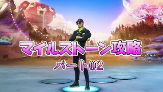 【Fortnite】テラ流マイルストーン攻略Part2【チャプター３/シーズン３】