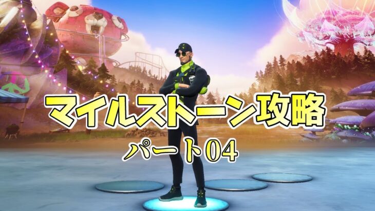 【Fortnite】テラ流マイルストーン攻略Part4【チャプター３/シーズン３】