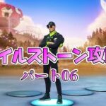 【Fortnite】テラ流マイルストーン攻略Part6 〇〇XPを簡単に攻略【チャプター３/シーズン３】