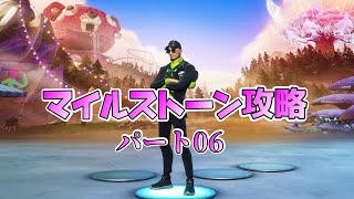 【Fortnite】テラ流マイルストーン攻略Part6 〇〇XPを簡単に攻略【チャプター３/シーズン３】