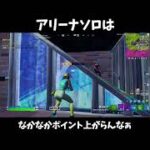 アリーナソロのポイント稼ぎにくさよ!!【フォートナイト/Fortnite】#Shorts