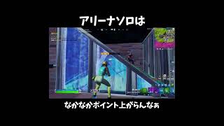 アリーナソロのポイント稼ぎにくさよ!!【フォートナイト/Fortnite】#Shorts