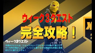 ウィーク３クエスト　完全攻略！　４K　フォートナイト/Fortnite