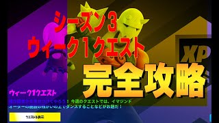 シーズン３ウィーク１クエスト完全攻略 ４K　フォートナイト/Fortnite