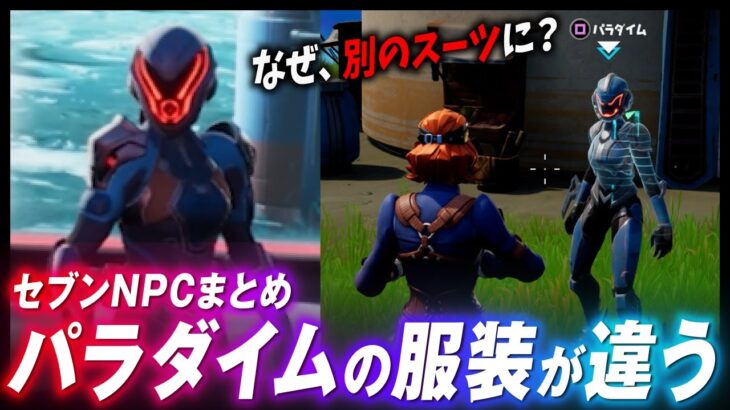 ついに、パラダイムが登場！戦争に勝ったセブン達の心境の変化とは？？【セブンNPCまとめ】【フォートナイト考察】