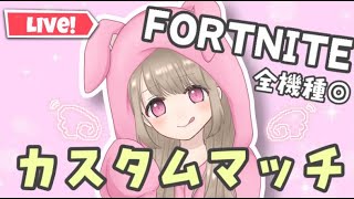 【フォートナイト】新シーズン初カスタムマッチ🐰🌟全機種参加OK◎🙆🏼‍♀️デュオ、トリオ、スクワッドします！！