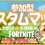 カスタムマッチ デュオ スイッチ歓迎 初見さん歓迎 ライブ配信中 全機種OK フォートナイト FORTNITE チャプター3シーズン3 ラジオ代わり/寝落ちにもどうぞ