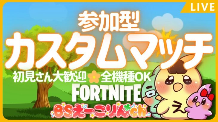 カスタムマッチ デュオ スイッチ歓迎 初見さん歓迎 ライブ配信中 全機種OK フォートナイト FORTNITE チャプター3シーズン3 ラジオ代わり/寝落ちにもどうぞ