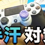 【PRIGMA】PS4用コントローラーグリップをレビュー【フォートナイト】