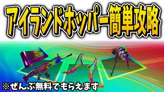 【無料報酬】アイランドホッパー簡単攻略法*PvEワントリガー、カラーダッシュ、小道具かくれんぼ…*【フォートナイト/fortnite】