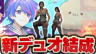 Riddleあの人とデュオを組みました！Dokn × Maufin【フォートナイト/Fortnite】