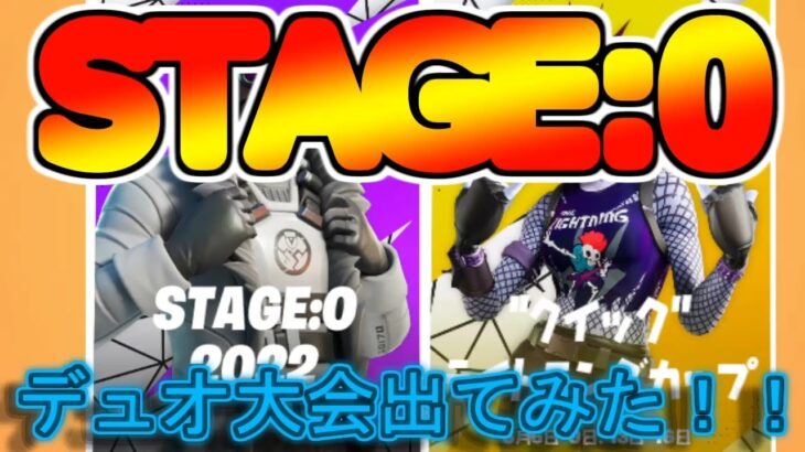 【STAGE0】デュオ大会出場！毎日投稿5日目#5　【フォートナイト】【ゆっくり実況】