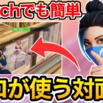 【Switchでも簡単】プロが使う最強対面技を教えます【フォートナイト】