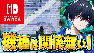 【コーチング】Switch勢で上達したい人全員に見てほしい。【フォートナイト/Fortnite】