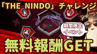 「無料報酬」フォートナイト 　ナルトコラボ「THE NINDO」チャレンジのクエストのやり方を攻略。期間限定イベント