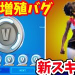 無限にV-bucksが増えるバグをやった結果、、！スローンの新スキンが登場する？最新情報まとめ【フォートナイト】ブイバックス無料