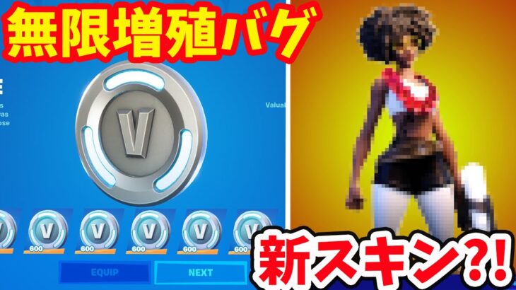 無限にV-bucksが増えるバグをやった結果、、！スローンの新スキンが登場する？最新情報まとめ【フォートナイト】ブイバックス無料