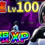 【無限XP】最速レベル100!最新最速の無限XPをあなただけに教えます!バグ,簡単【シーズン3】【チャプター3】【フォートナイト】