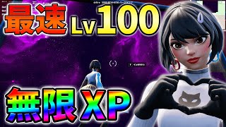 【無限XP】最速レベル100!最新最速の無限XPをあなただけに教えます!バグ,簡単【シーズン3】【チャプター3】【フォートナイト】