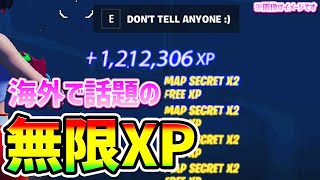 【最速無限XPバグ】海外のXP稼ぎ方を紹介！カンタンチート級神マップ総集編まとめ【フォートナイト/Fortnite クリエイティブ】【シーズン3 放置 経験値稼ぎ】