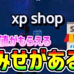 【最速無限XPバグ】XPがもらえるお店？海外の経験値稼ぎ！カンタンチート級神マップ総集編まとめ【フォートナイト/Fortnite クリエイティブ】【シーズン3 放置 経験値稼ぎ】