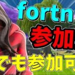 カスタムマッチソロ！参加型自由にご参加ください！＃フォートナイト＃fortnite #カスタムマッチ＃ソロ＃配信＃参加型＃自由参加＃チャンネル登録＃クリエイターサポート＃ユウキング＃初心者と猛者の違い