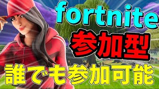 カスタムマッチソロ！参加型自由にご参加ください！＃フォートナイト＃fortnite #カスタムマッチ＃ソロ＃配信＃参加型＃自由参加＃チャンネル登録＃クリエイターサポート＃ユウキング＃初心者と猛者の違い