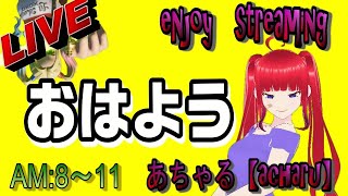 ソロは１０キル頑張りたい！応援して、、初見さん、あちゃる隊おはよう配信＃フォートナイト＃fortnite