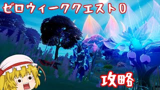 ゼロウィーククエストを完全攻略してみた！！！[フォートナイト][ゆっくり実況]ゆっくり達のフォートナイト動画part22