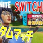 switch限定ソロカスタムマッチ！！初見さんいらっしゃい！！【フォートナイト/Fortnite】