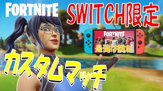 switch限定ソロカスタムマッチ！！初見さんいらっしゃい！！【フォートナイト/Fortnite】